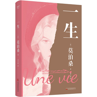 一生 莫泊桑长篇小说 人这一生 既不像想的那么好 也不像想的那么坏 每一个人的脆弱与坚强 都超乎自己的想