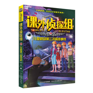 课外侦探组39：儿童剧场第三次离奇事件