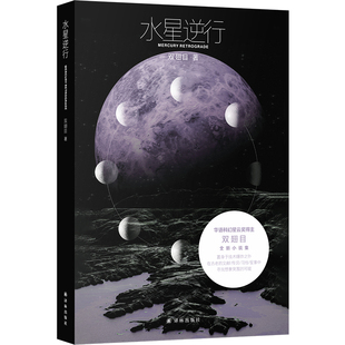 水星逆行 双翅目