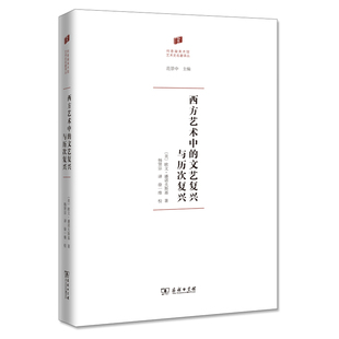 西方艺术中的文艺复兴与历次复兴(精)/何香凝美术馆 艺术史名著译丛