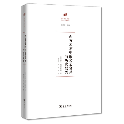 西方艺术中的文艺复兴与历次复兴(精)/何香凝美术馆 艺术史名著译丛