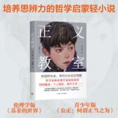 正义教室：培养思辨力 哲学启蒙轻小说