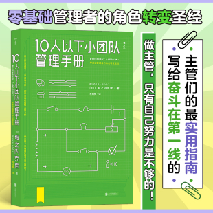 10人以下小团队管理手册