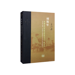 傅斯年 中国近代历史与政治中的个体生命 精装版 王汎森著 生活 读书 新知三联书店 社科史学理论书 中国思想史 正版书籍