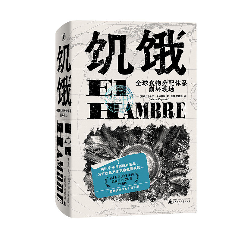 饥饿(全球食物分配体系崩坏现场)(精)