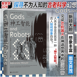 智慧宫028·神工智能：诸神与古代世界的神奇造物 人工智能时代扣人心弦新颖大胆的神话故事新编