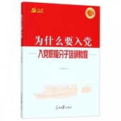 为什么要入党 入党积极分子培训教程