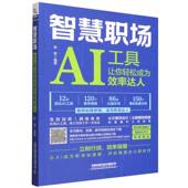 智慧职场：AI工具让你轻松成为效率达人