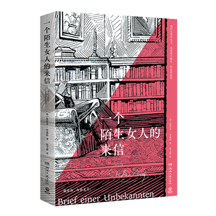 一个陌生女人的来信“心灵的捕手”茨威格饮誉世界之作，对爱情的倾吐与描摹，道尽暗恋的炽烈深情