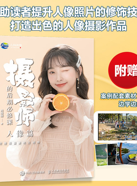 摄影师的后期必修课 人像篇 人像摄 期修图技巧磨皮修容数码摄 期教程自学手册PS拍照后期处