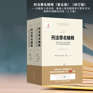 刑法罪名精释(第五版)(修订版)——对最高人民法院、最高人民检察院关于罪名司法解释的理解和适用