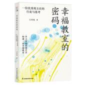 行走与思考 一位优秀班主任 幸福教室 密码