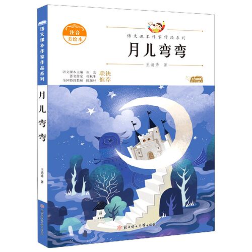 月儿弯弯(注音美绘本)/语文课本作家作品系列