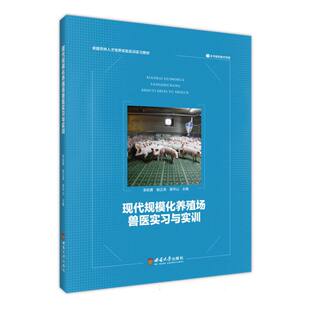 卓越农林人才培养实验实训实习教材-现代规模化养殖场兽医实习与实训