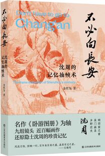 不必向长安：沈周的记忆抽帧术 金哲为 著 艺术理论（新）艺术 沈周的生命之书 隐士的生活日常 江苏美术出版社