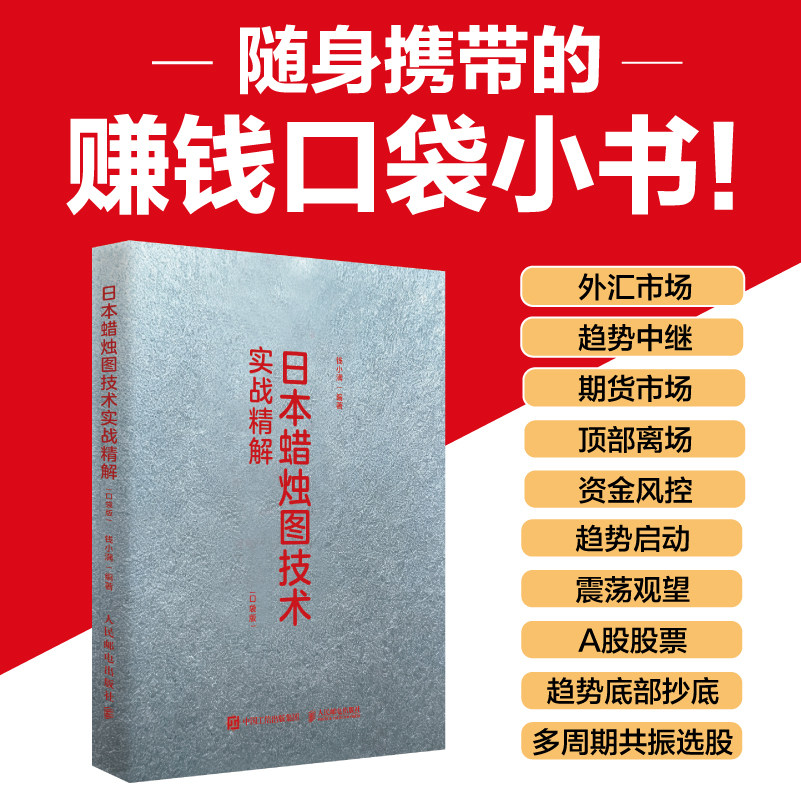 日本蜡烛图技术实战精解(口袋版) 揭示股市K线奥秘股市入门实战K线技术分析 投资术金融投资理财书