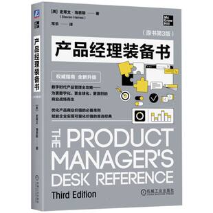 产品经理装备书(原书第3版)