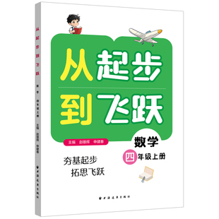 从起步到飞跃.数学四年级 上册