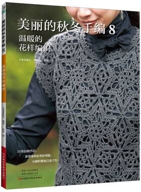 美丽的秋冬手编8：温暖的花样编织