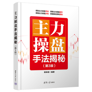 主力操盘手法揭秘(第3版)