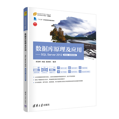 数据库原理及应用--SQL Server2012(第2版微课视频版微课版题库版21世纪高等学校计算机