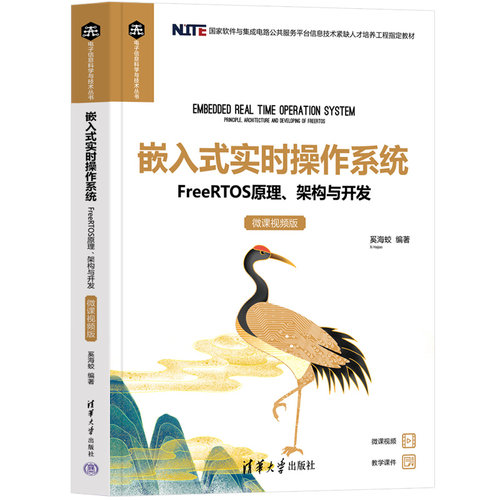 嵌入式实时操作系统(FreeRTOS原理架构与开发微课视频版国家软件与集成电路公共服务平