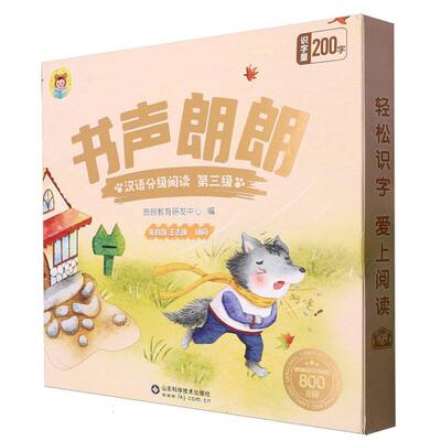 书声朗朗汉语分级阅读(第三级)