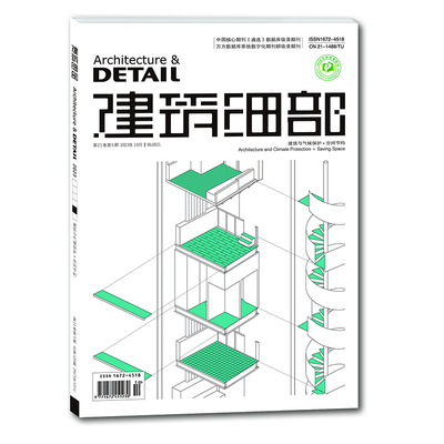 建筑细部(2023.5期)(建筑与气候保护+空间节约)(景观与建筑设计系列)