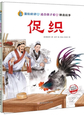 蒲松龄讲的适合孩子看的聊斋故事-促织