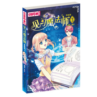 《中国卡通》漫画书—— 见习魔法师1·漫画版