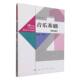 21世纪小学教师教育系列教材 音乐基础 第四版