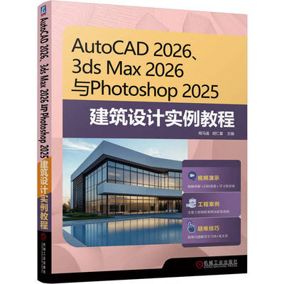 AutoCAD 2026、3ds Max 2026 与Photoshop 2025 建筑设计实例教程