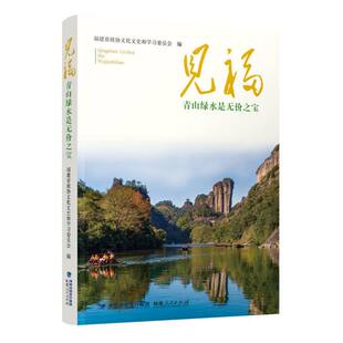 见福——青山绿水是无价之宝