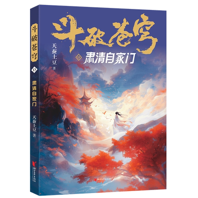 斗破苍穹(13肃清自家门)
