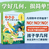 阅读书系 李毓佩：几何王国大冒险 中小学科普经典