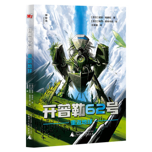 开普勒62号  重返地球