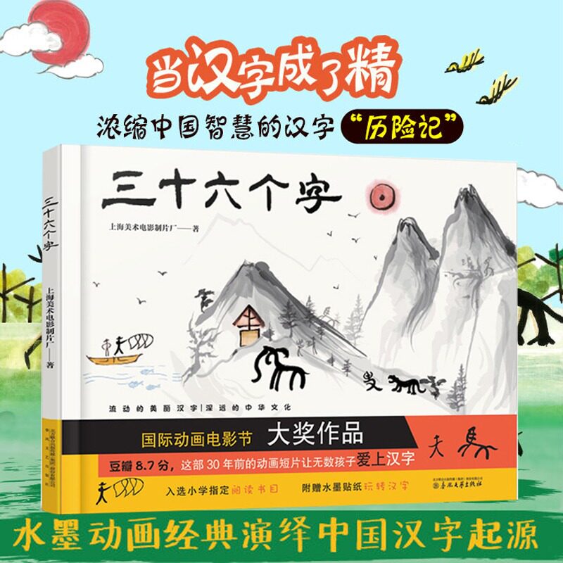 三十六个字绘本精装硬壳36个字3-6岁儿童图画故事书早教汉字启蒙识字亲子阅读宝宝睡前故事书幼儿园幼小衔接上海美影传统经典