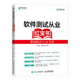 软件测试从业 软件测试教程书籍自动化测试人工智能 :职场跃迁与AI实战
