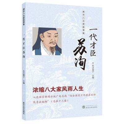 唐宋八大家故事集-一代才臣苏洵