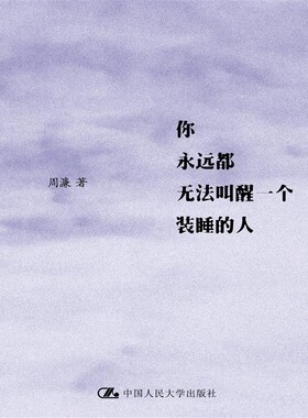 你永远都无法叫醒一个装睡的人