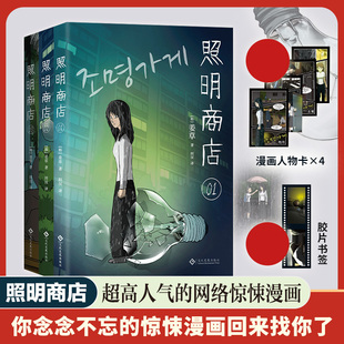 照明商店 赠漫画任务卡   浏览量破1.5亿的现象级韩国漫画 作者姜草代 全3卷无删减