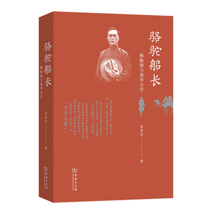 骆驼船长:梅贻琦与清华大学