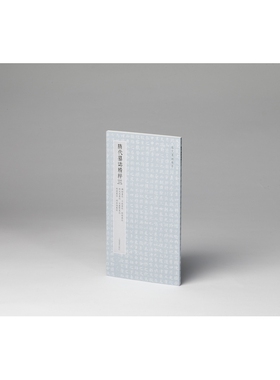 隋代墓志精粹三：解昭墓志、于斌墓志、衙闻墓志、钱大忍墓志、豆卢贤墓志、刘度墓志、周法尚墓志