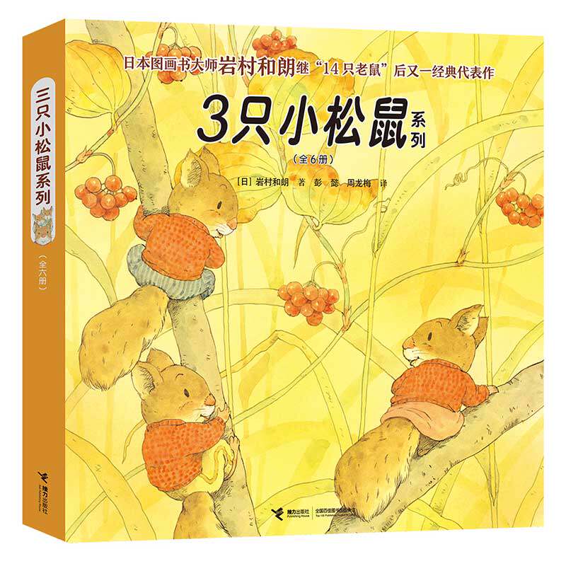 3只小松鼠系列（共6册）岩村和朗继“14只老鼠”后又一经典代表作。 陈赛、彭懿倾情荐。感受自然之美，习得生命常识。