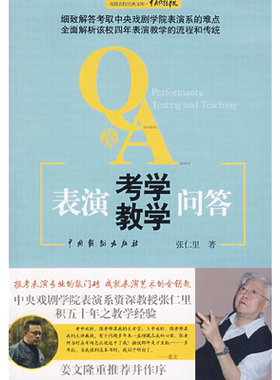 表演考学教学问答/戏剧名校经典文库