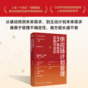 供应链计划管理与产销协同实践方法论 CDMP需求预测规划师认证培训用书 现代供应链物流库存书籍