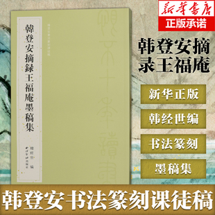 韩登安书法篆刻课徒稿-韩登安摘录王福庵墨稿集 选取韩登安1954年摘录王福庵闲句印墨出品 书法篆刻印谱印章临摹范本