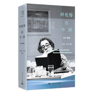 阿伦特在中国：五十年后