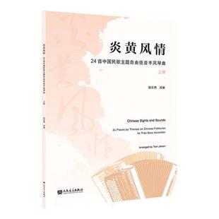 炎黄风情-24首中国民歌主题自由低音手风琴曲(上、下册)