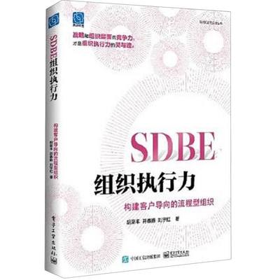 SDBE组织执行力：构建客户导向的流程型组织